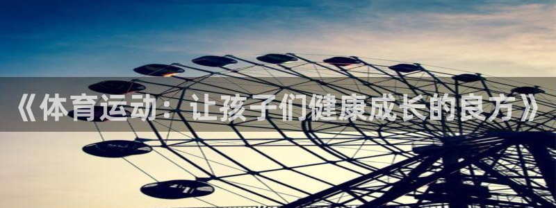 中欧体育